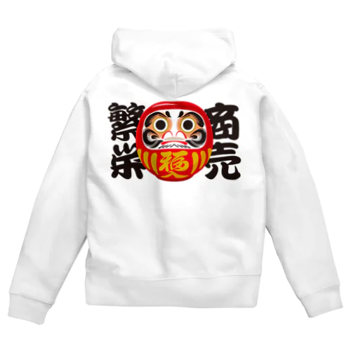 「商売繁栄」だるま ダルマ 達磨  Zip Hoodie