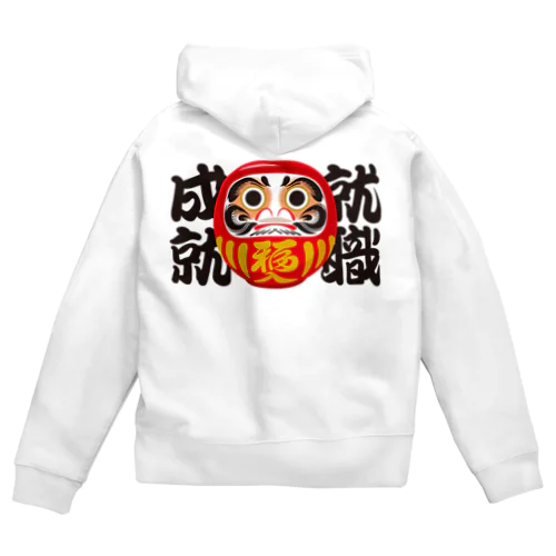 「就職成就」だるま ダルマ 達磨  Zip Hoodie