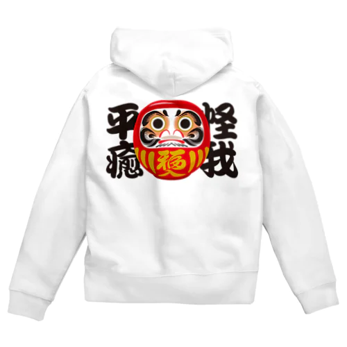 「怪我平癒」だるま ダルマ 達磨  Zip Hoodie