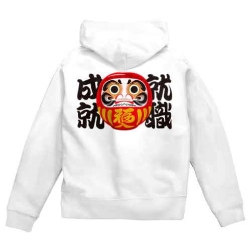 「就職成就」だるま ダルマ 達磨  Zip Hoodie