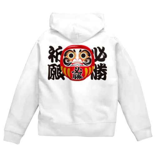 「必勝祈願」だるま ダルマ 達磨  Zip Hoodie