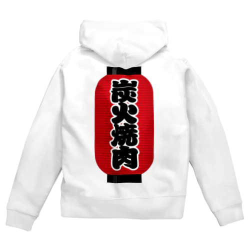 「炭火焼肉」の赤ちょうちん（赤提灯） Zip Hoodie