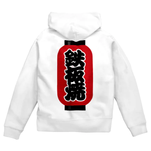 「鉄板焼」の赤ちょうちん（赤提灯） Zip Hoodie