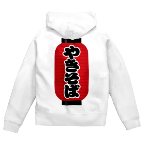 「やきそば」の赤ちょうちん（赤提灯） Zip Hoodie