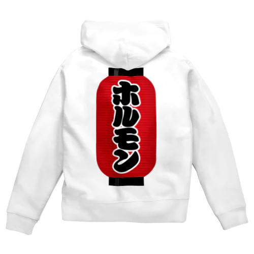 「ホルモン」の赤ちょうちん（赤提灯） Zip Hoodie