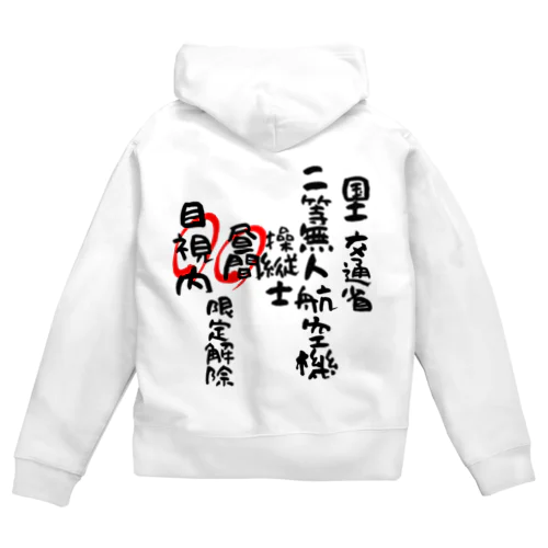 二等無人航空機操縦士（文字黒）昼間目視内限定解除 Zip Hoodie