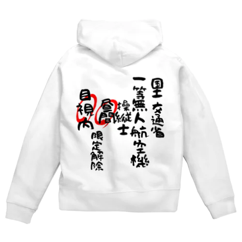 一等無人航空機操縦士（文字黒）昼間目視内限定解除 Zip Hoodie