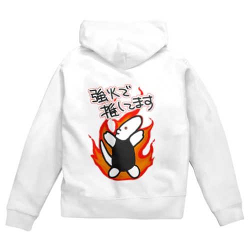 強火しかない【ミナミコアリクイ】 Zip Hoodie