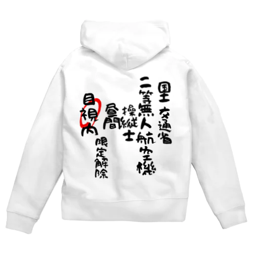 二等無人航空機操縦士（文字黒）目視内限定変更 Zip Hoodie