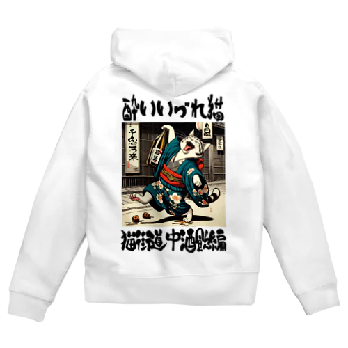 酔いどれ猫 Zip Hoodie