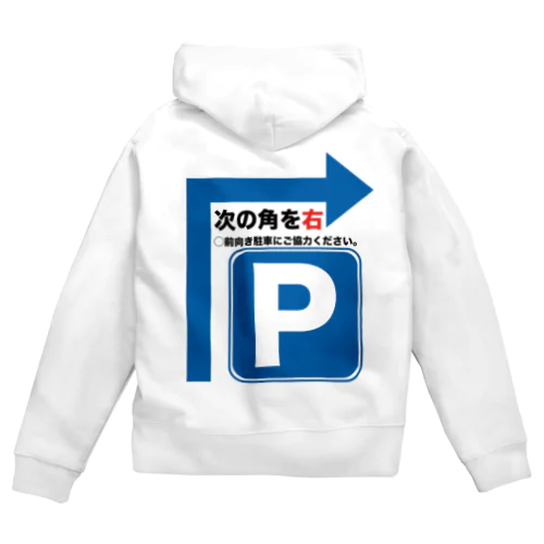 駐車場は次の角を右 Zip Hoodie