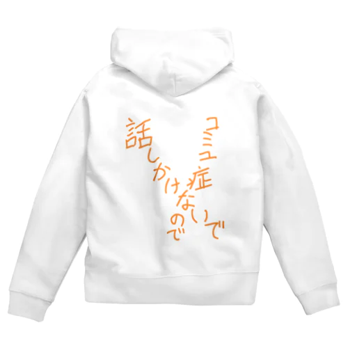 コミュ症 Zip Hoodie