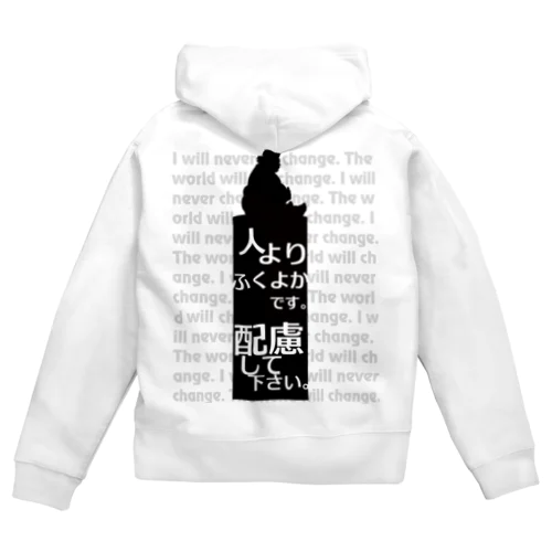 配慮してください Zip Hoodie