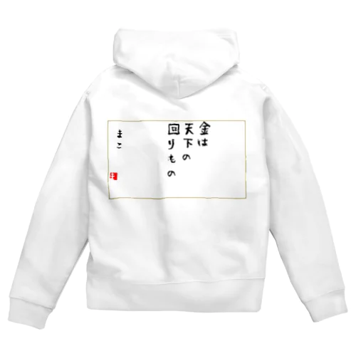 お金は貯めるではなく廻す Zip Hoodie