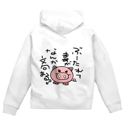 ぶーたれブータ Zip Hoodie