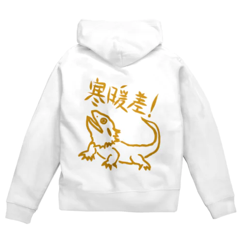 寒暖差【フトアゴヒゲトカゲ】 Zip Hoodie