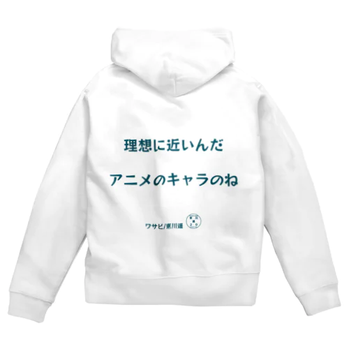 東川遥20公式グッズ_ワサビB Zip Hoodie