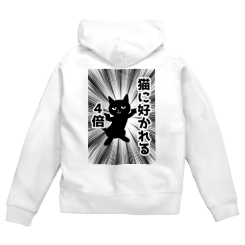 猫に好かれる4倍 Zip Hoodie