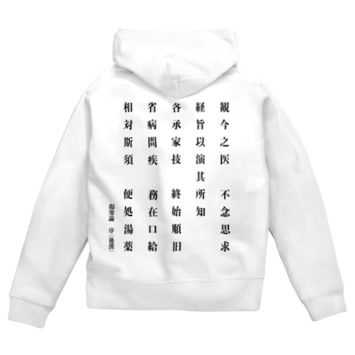 傷寒論序文「観今之医・・・便処湯薬」 Zip Hoodie