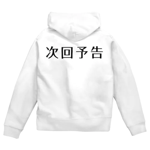 次回予告 Zip Hoodie