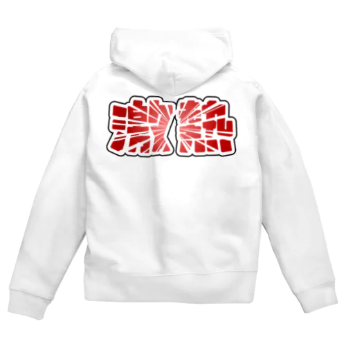 激熱 - ゲキアツ - 赤文字 Zip Hoodie