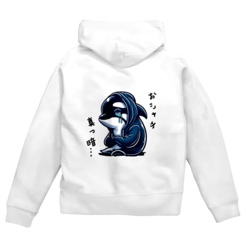 おシャチ真っ暗… Zip Hoodie