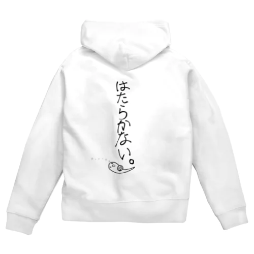 はたらかない。 Zip Hoodie