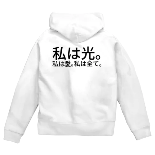 私は光。私は愛。私は全て。 Zip Hoodie