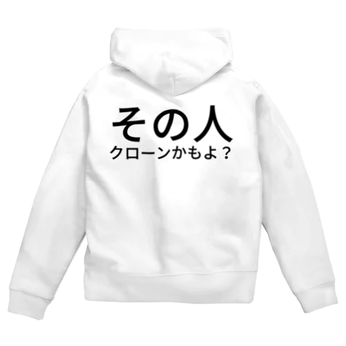 その人クローンかもよ？ Zip Hoodie