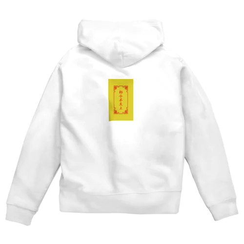  電脳チャイナパトロール（背面勅令不炎上）  Zip Hoodie