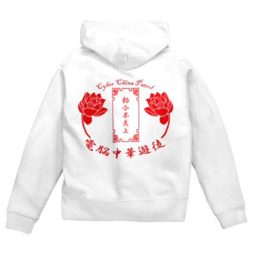 電脳チャイナパトロール Zip Hoodie