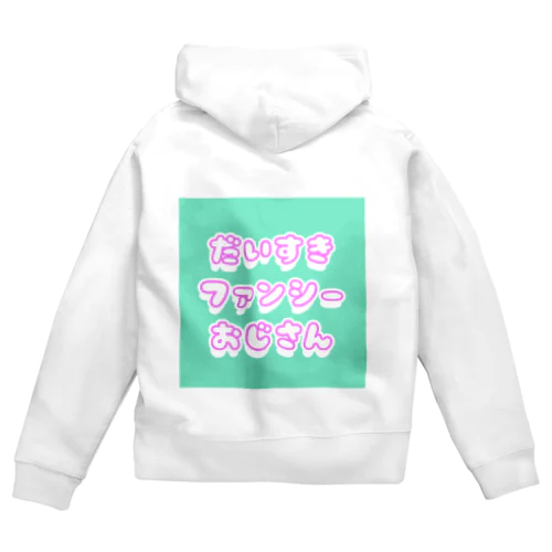 もっと だいすきファンシーおじさん Zip Hoodie