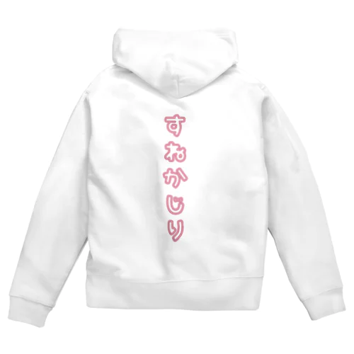 すねかじり Zip Hoodie