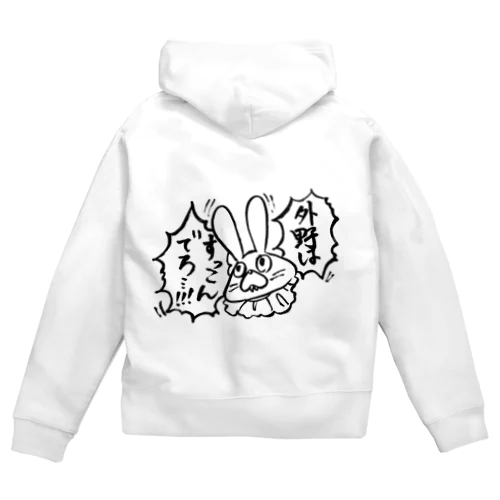 外野はすっこんでろパーカー(透過) Zip Hoodie