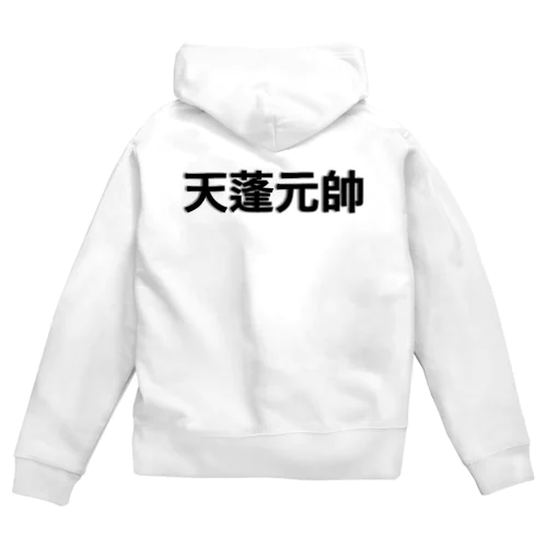 天蓬元帥（てんぽうげんすい）シャツ Zip Hoodie