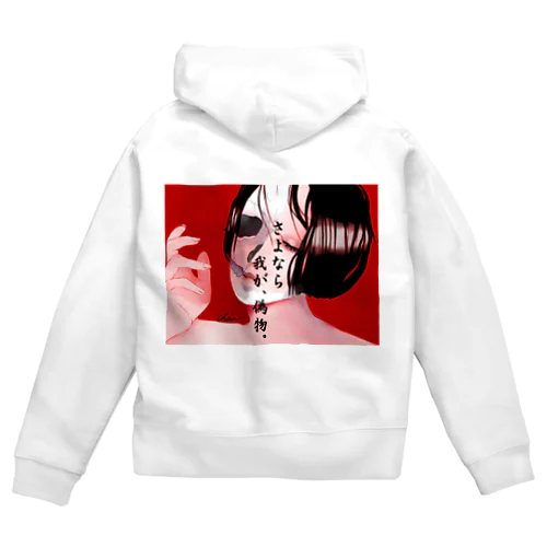 さよなら我が、偽物 Zip Hoodie