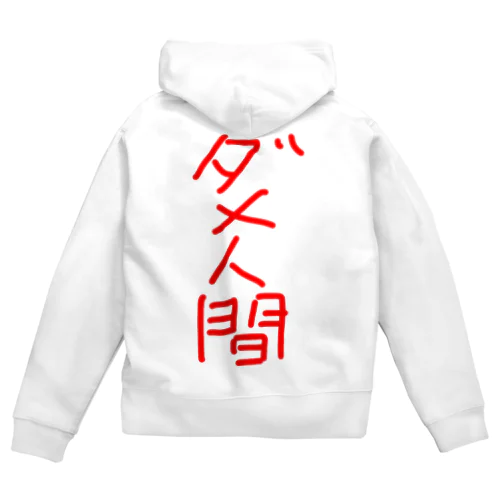 ダメ人間 Zip Hoodie