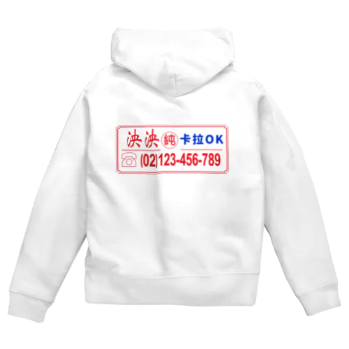 卡拉ok Zip Hoodie