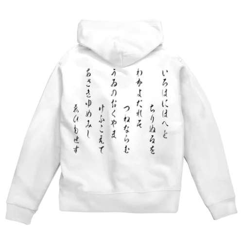 いろは歌1（黒） Zip Hoodie