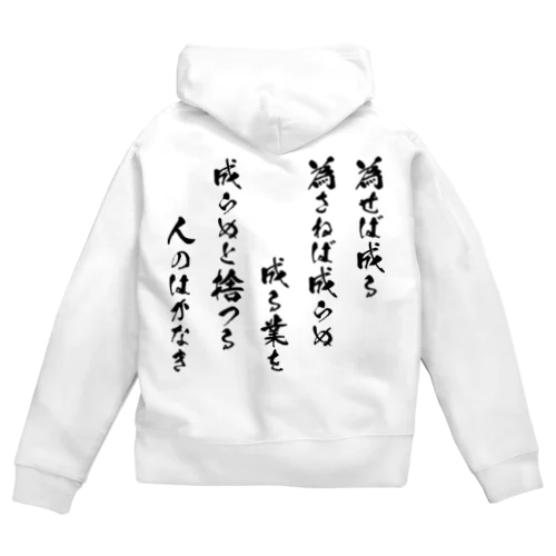 為せば成る（黒） Zip Hoodie