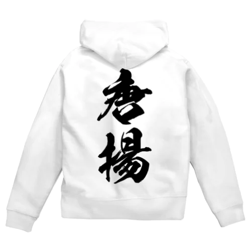 唐揚（黒） Zip Hoodie