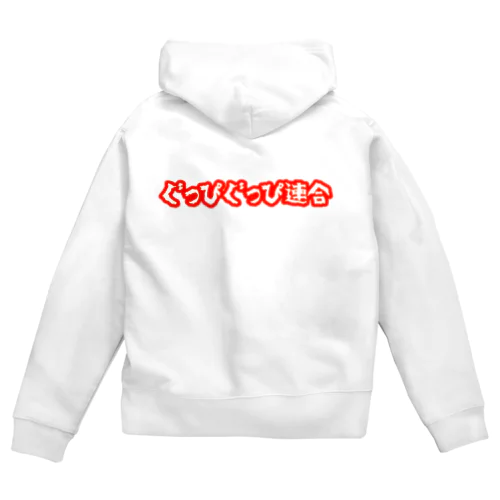 ぐっぴぐっぴ連合 Zip Hoodie