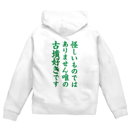 唯の古墳好き（緑） Zip Hoodie