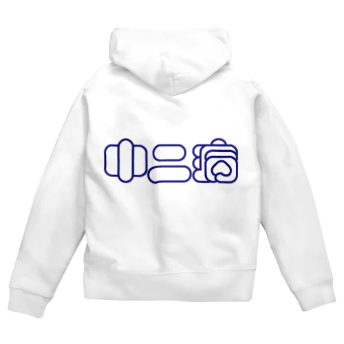 中二病 Zip Hoodie