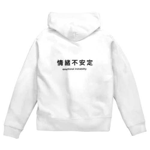 情緒不安定 Zip Hoodie