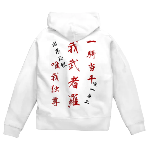 座右の銘 Zip Hoodie