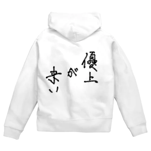 優上が来い Zip Hoodie