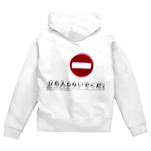 立ち入らないで下さい Zip Hoodie