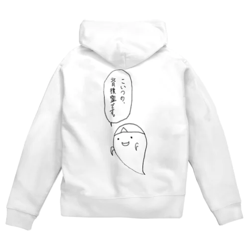 守護霊ではない。(台詞あり) Zip Hoodie