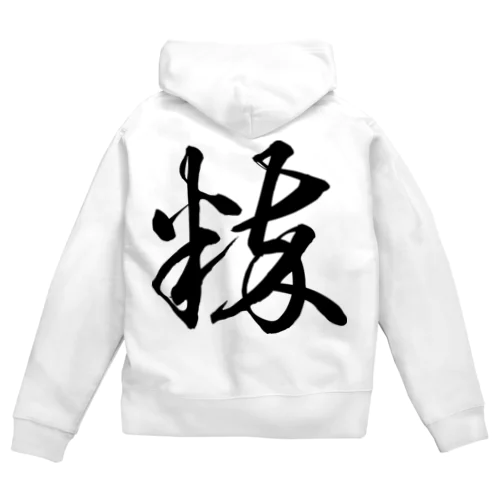 粋（草書体）黒 Zip Hoodie